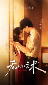 无心之术全集(大结局)