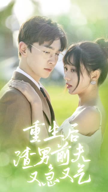 重生后渣男前夫又急又气&主妇的华丽重生全集(大结局)