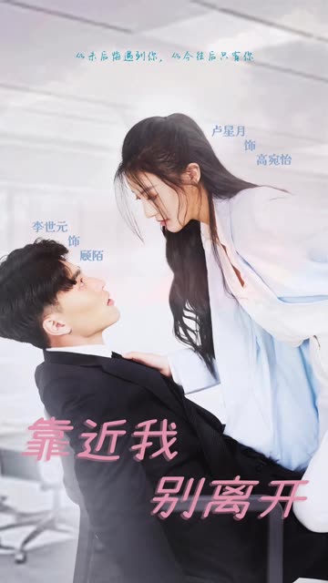 靠近我别离开全集(大结局)