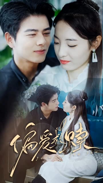 偏爱救赎&乱芳心全集(大结局)