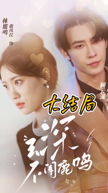 云深不闻鹿鸣全集(大结局)