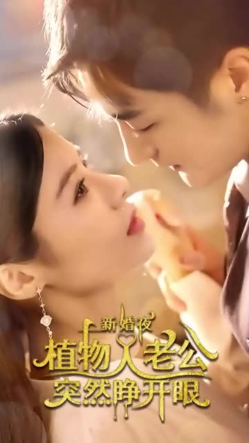 新婚夜植物人老公突然睁开眼全集(大结局)