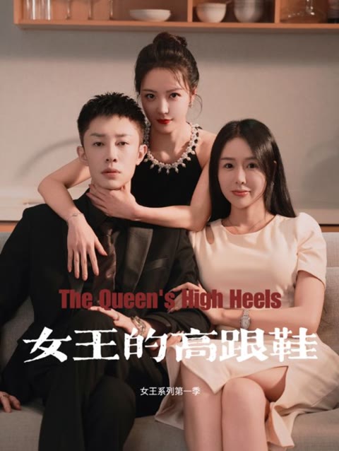 女王的高跟鞋全集(大结局)