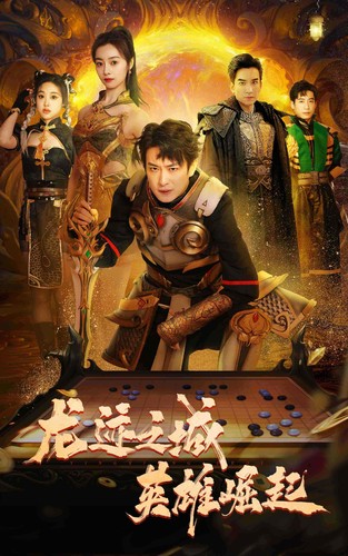 龙迹之城英雄崛起全集(大结局)