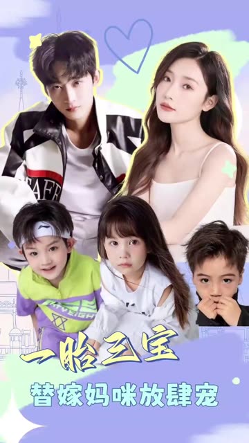 一胎三宝：替嫁妈咪放肆宠全集(大结局)
