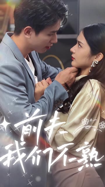 前夫我们不熟全集(大结局)