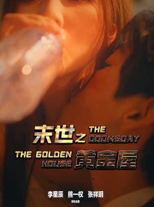 末世之黄金屋全集(大结局)