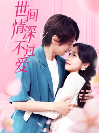 世间情深不过爱全集(大结局)
