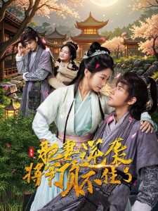 重生肥妻逆袭将军顶不住了全集(大结局)