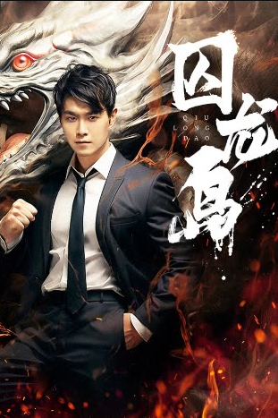 囚龙岛全集(大结局)