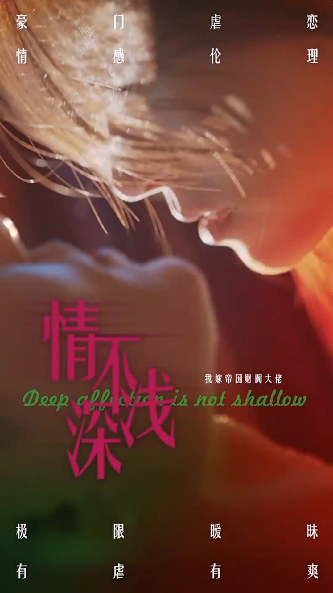 情深不浅全集(大结局)