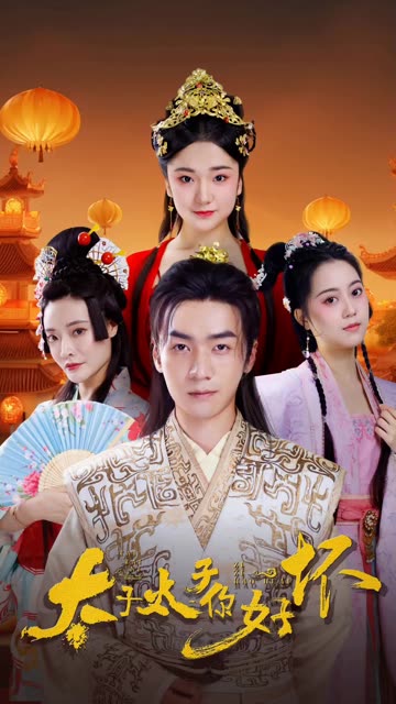 太子太子你好坏全集(大结局)