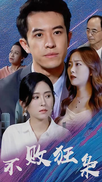 不败狂枭全集(大结局)