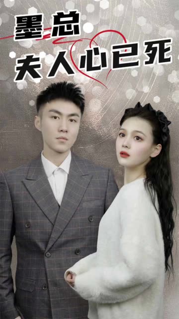 墨总，夫人心已死全集(大结局)