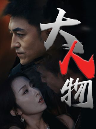 大人物短剧全集(大结局)