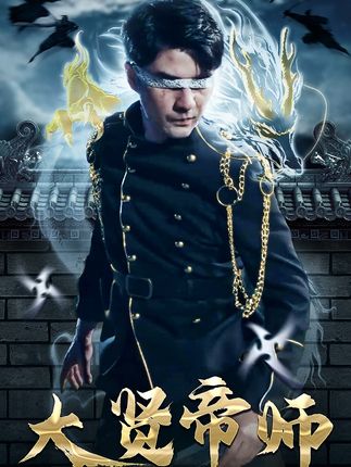 大贤帝师全集(大结局)