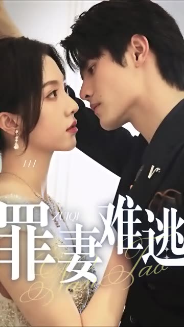 罪妻难逃全集(大结局)