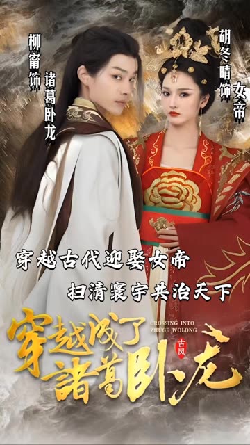 穿越成了诸葛卧龙全集(大结局)