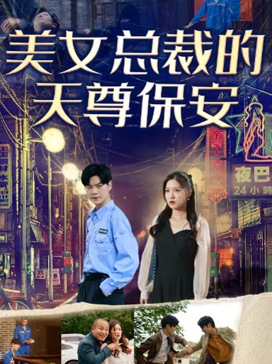美女总裁的天尊保安全集(大结局)