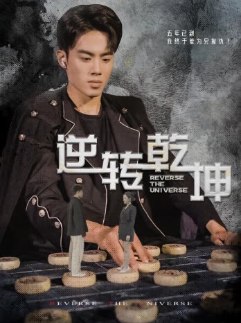 逆转乾坤&乾坤烈焰全集(大结局)