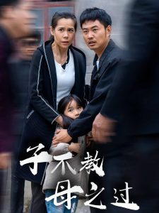 子不教母之过全集(大结局)