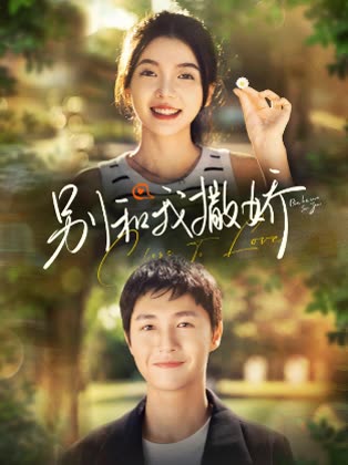 别和我撒娇全集(大结局)