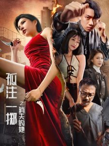 孤注一掷之消失的她全集(大结局)