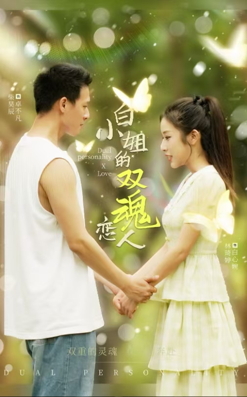 白小姐的双魂恋人全集(大结局)