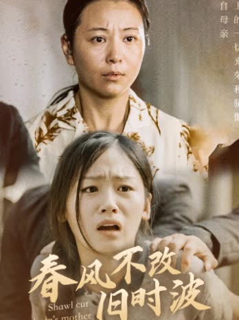 春风不改旧时波全集(大结局)