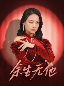 余生无他第14集