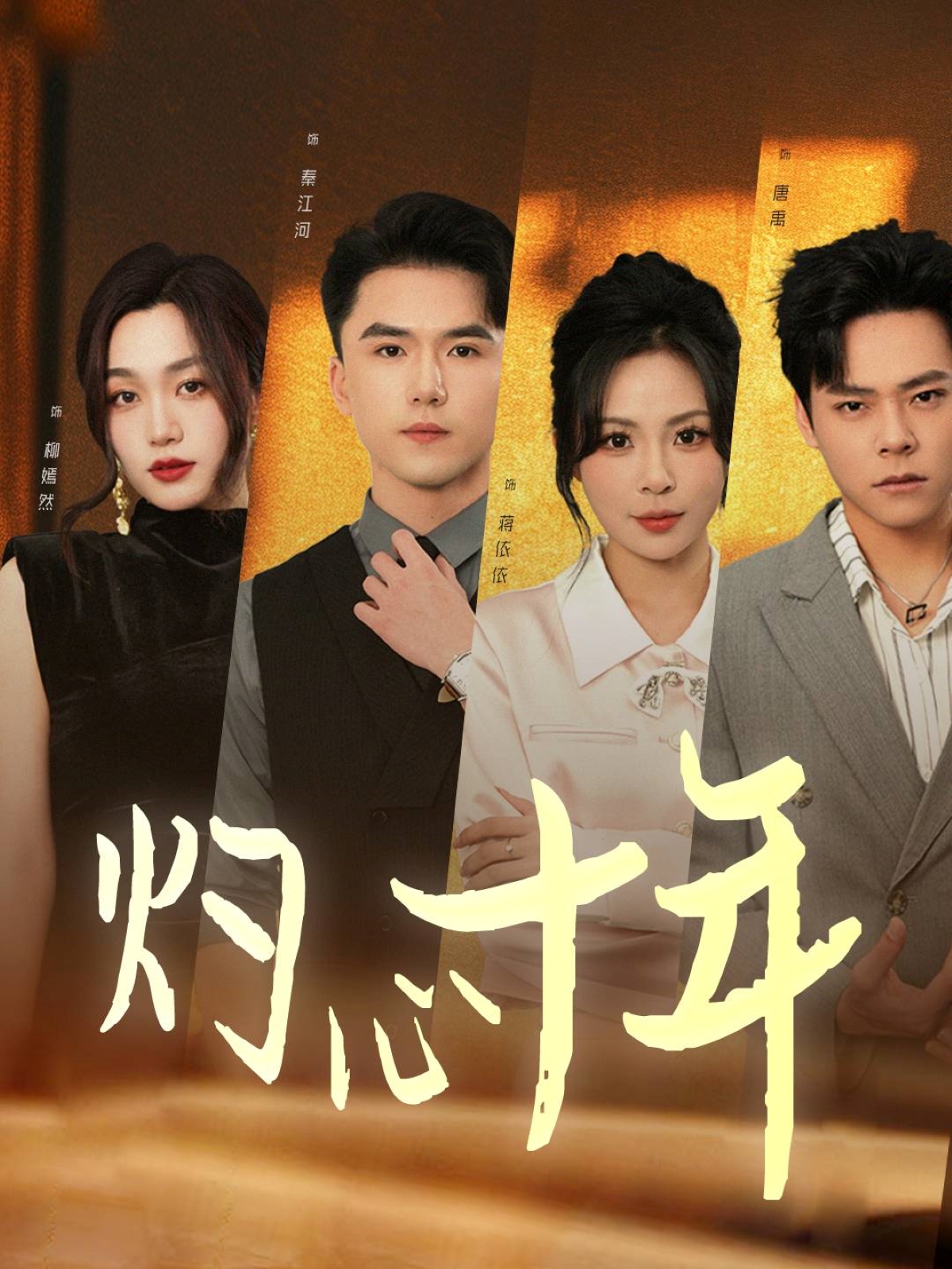 灼心十年(全集)