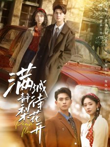 满城静待梨花开(全集)