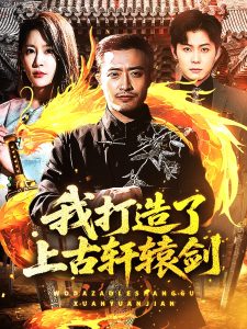 我打造了上古轩辕剑(全集)