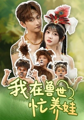 我在兽世忙养娃(全集)