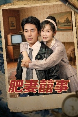 肥妻喜事&肥妻囍事(全集)