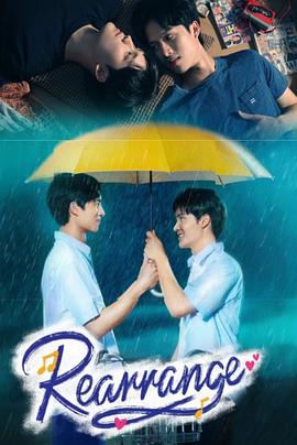 重新安排(全集)