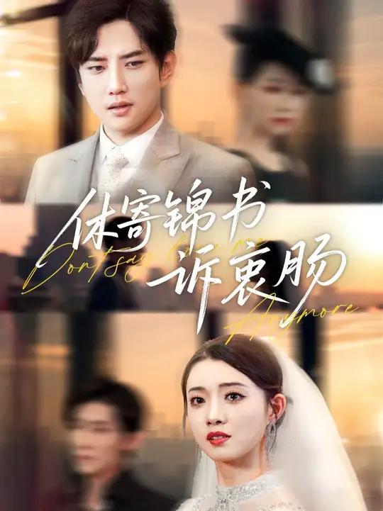 休寄锦书诉衷肠(全集)