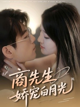 商先生娇宠白月光(全集)
