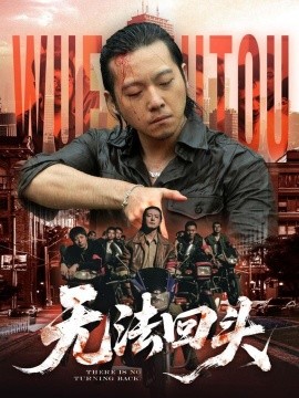 无法回头(全集)