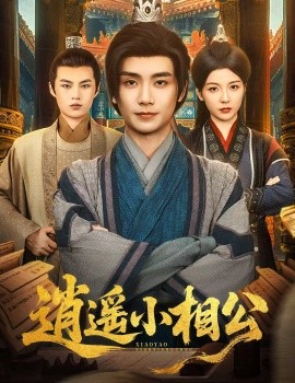 逍遥小相公$朝为田舍郎(全集)