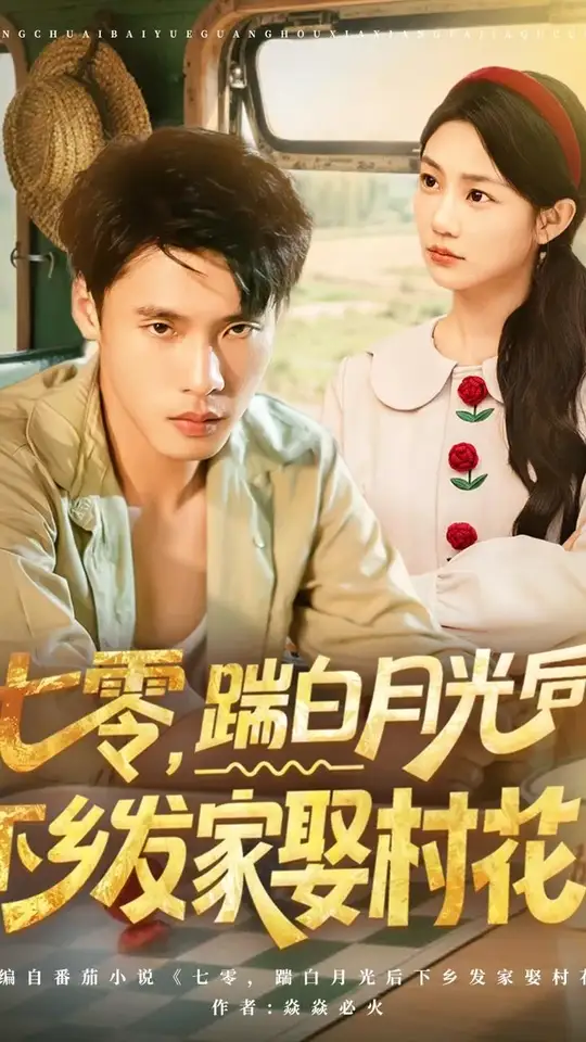 七零踹白月光后下乡发家娶村花(全集)