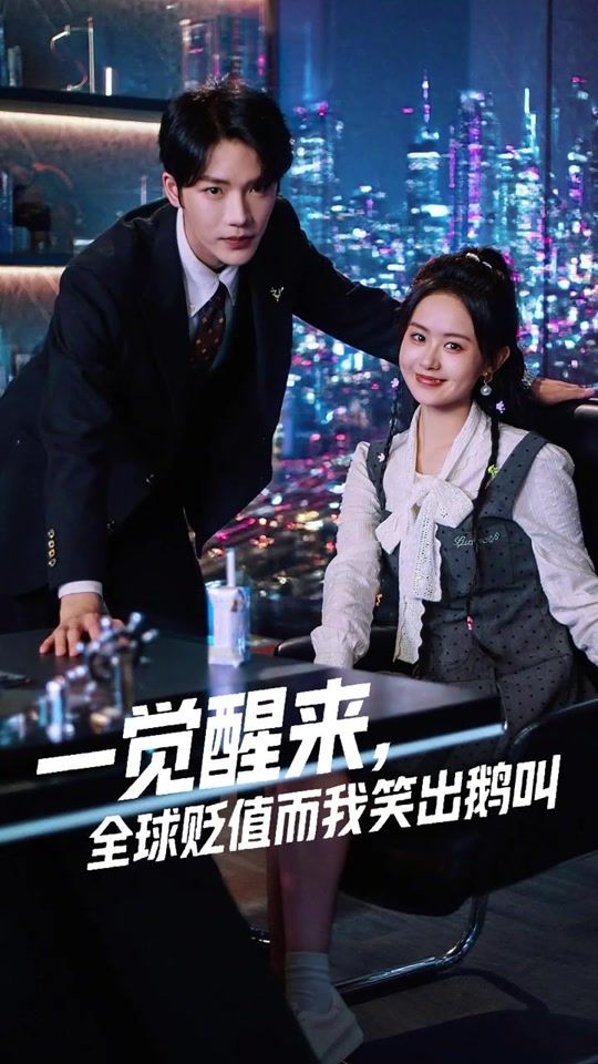 一觉醒来全球贬值而我笑出鹅叫(全集)