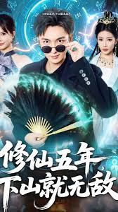 修仙五年下山就无敌(全集)