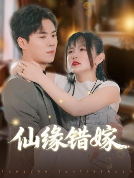 仙缘错嫁(全集)