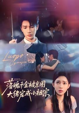 落魄千金被京圈大佬宠成小祖宗(全集)