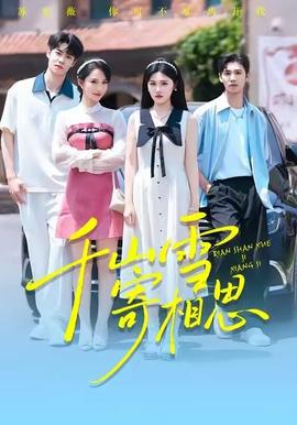 千山雪寄相思(全集)