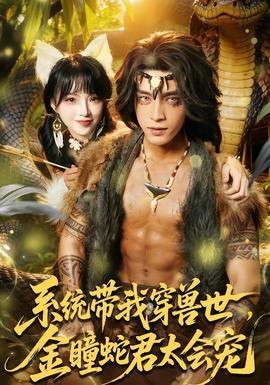 系统带我穿兽世，金瞳蛇君太会宠(全集)