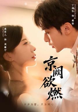京阙欲燃全集(大结局)