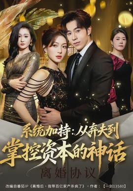 系统加持：从弃夫到掌控资本的神话(全集)
