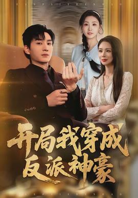 开局我穿成反派神豪(全集)